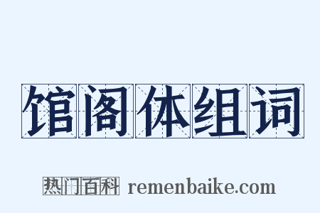 馆阁体组词是什么意思的图片